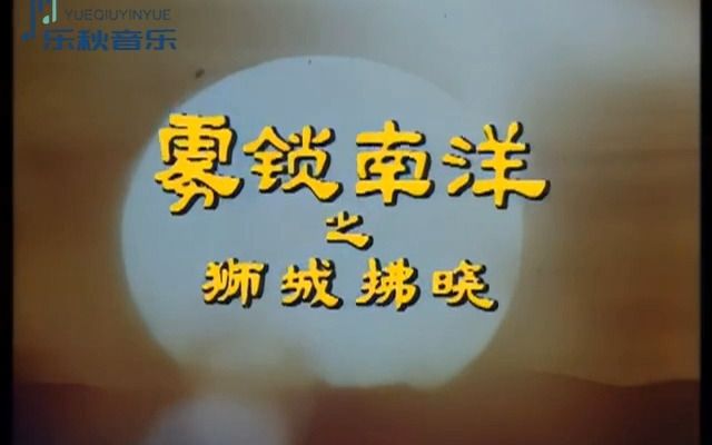 [图]【怀旧】孙振福-雾锁南洋（1984年《雾锁南洋之狮城拂晓》主题曲）