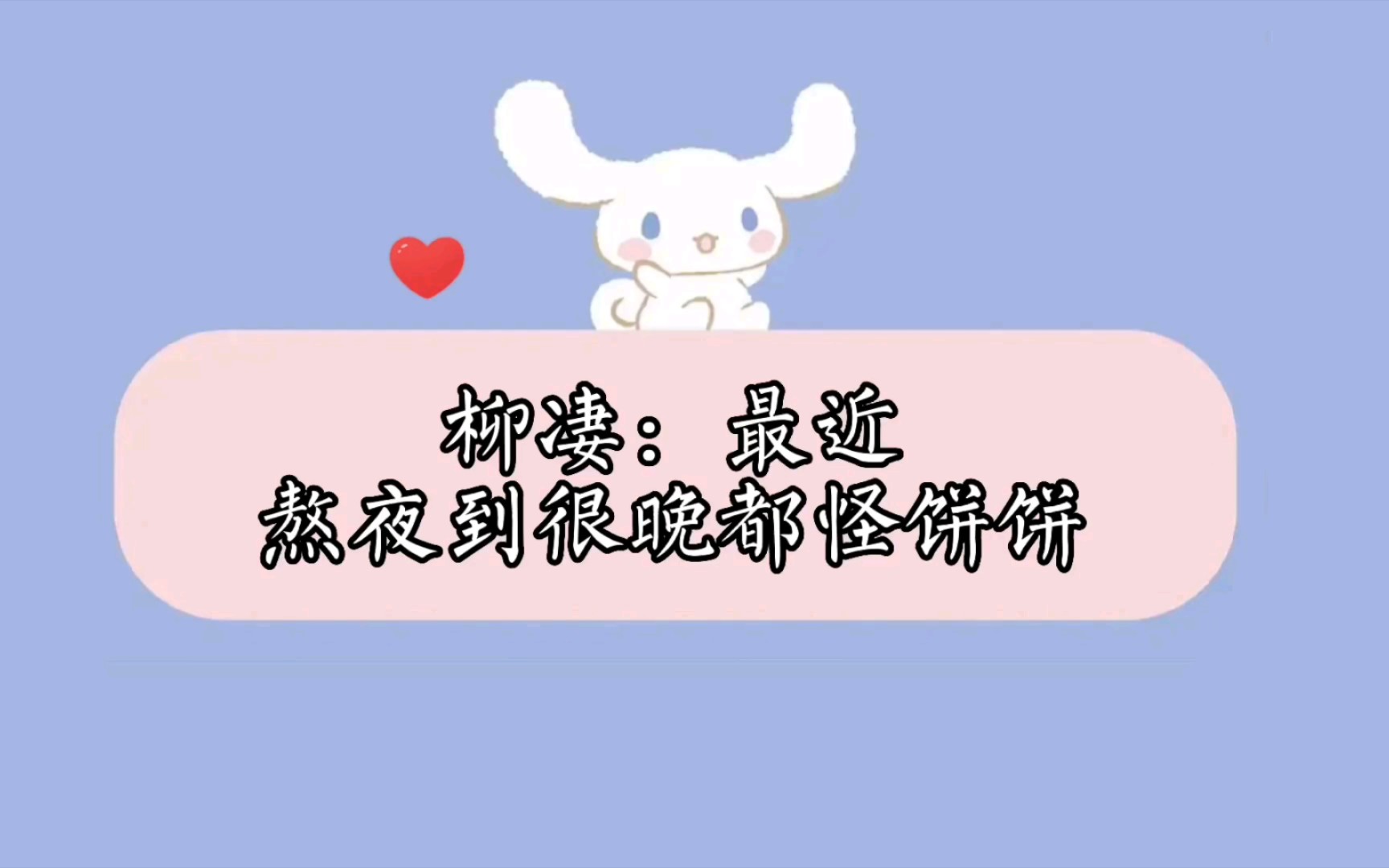 【柳凄×煎蛋饼】饼饼:我和我那无理取闹的男朋友