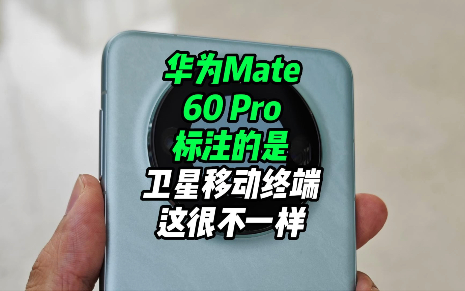 你们有注意到华为Mate60Pro盒子上写的是卫星移动终端而不是常见的5G数字移动电话机这点了吗?哔哩哔哩bilibili