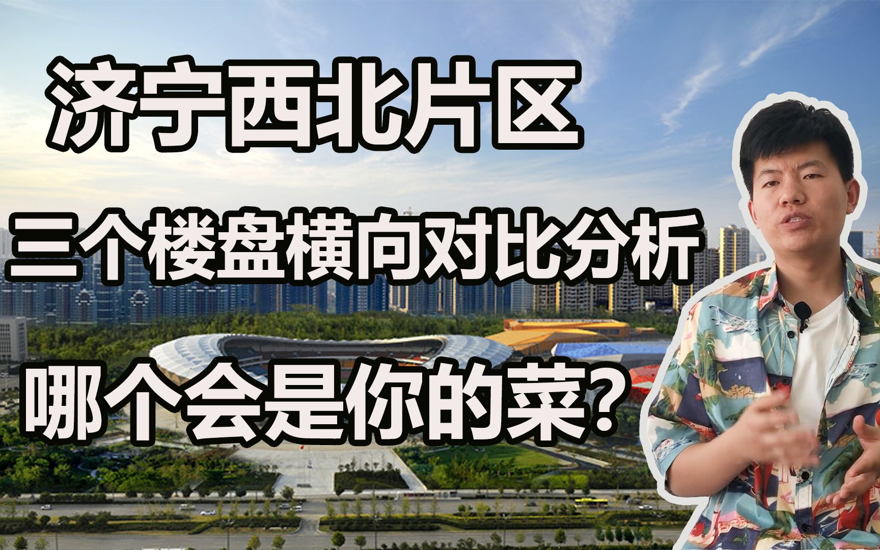 八千档的精装房,济宁西北片区三个楼盘齐开,主城区刚需的首选?哔哩哔哩bilibili