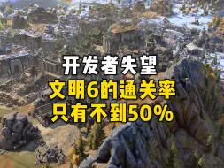 Video herunterladen: 开发团队失望,《文明6》的通关率只有不到50%  《文明7》将会说服玩家尽可能打到最后