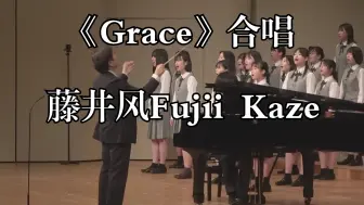 Скачать видео: Grace（藤井风词曲／森野启司编曲）冈山城东高中合唱(JP)