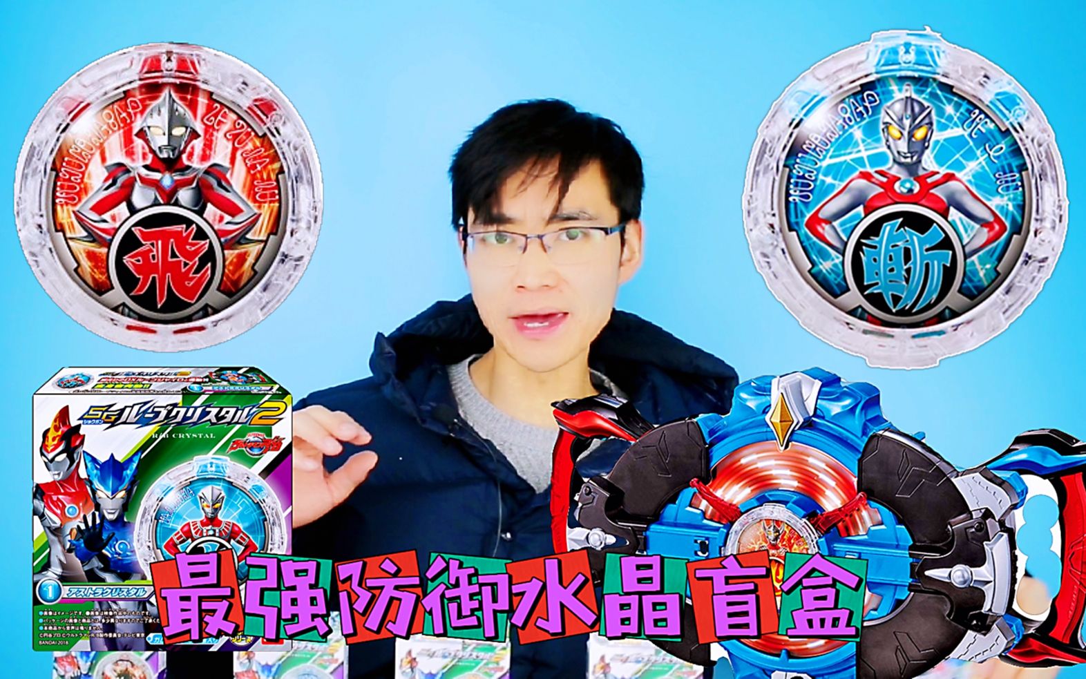 最强防御奥特水晶盲盒开拆 竟出了尊皇捷德水晶 变身最强屏障