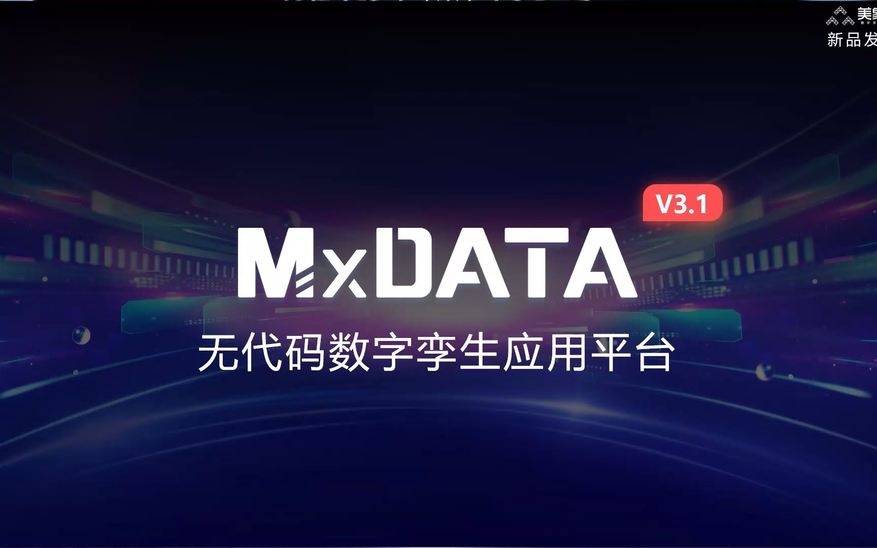 美象科技MxDATA3.1无代码数字孪生应用平台发布会哔哩哔哩bilibili