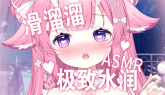 Download Video: 【ASMR/奥术魔刃】💧滑溜溜水润润芦荟胶水最多的一集💦极致水润感疗愈你疲倦的身心💕