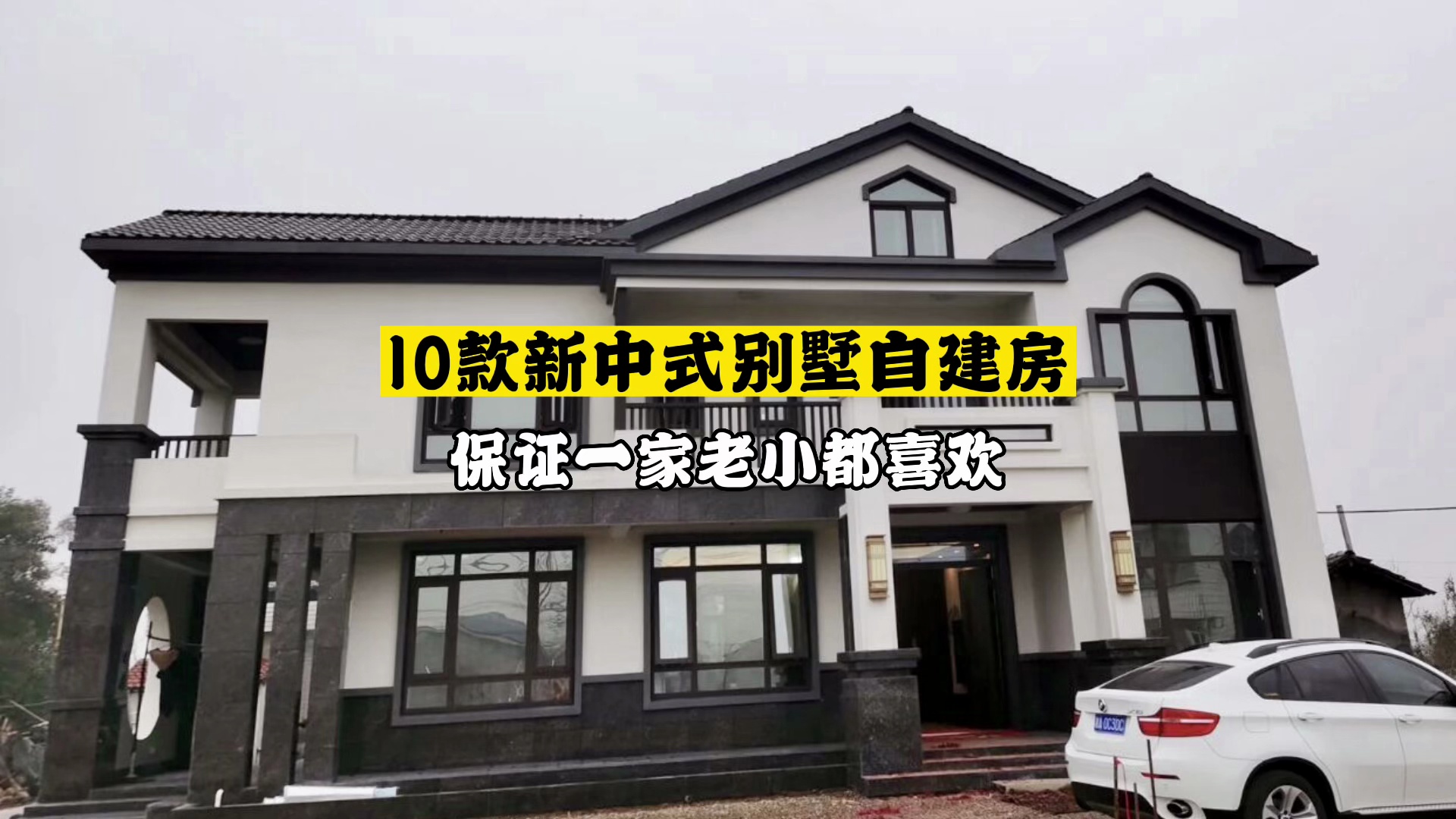 10款新中式别墅自建图纸,艾特你老公回家建#北京自建房 #新中式乡村别墅 #新中式别墅设计#乡村自建二层新中式别墅哔哩哔哩bilibili