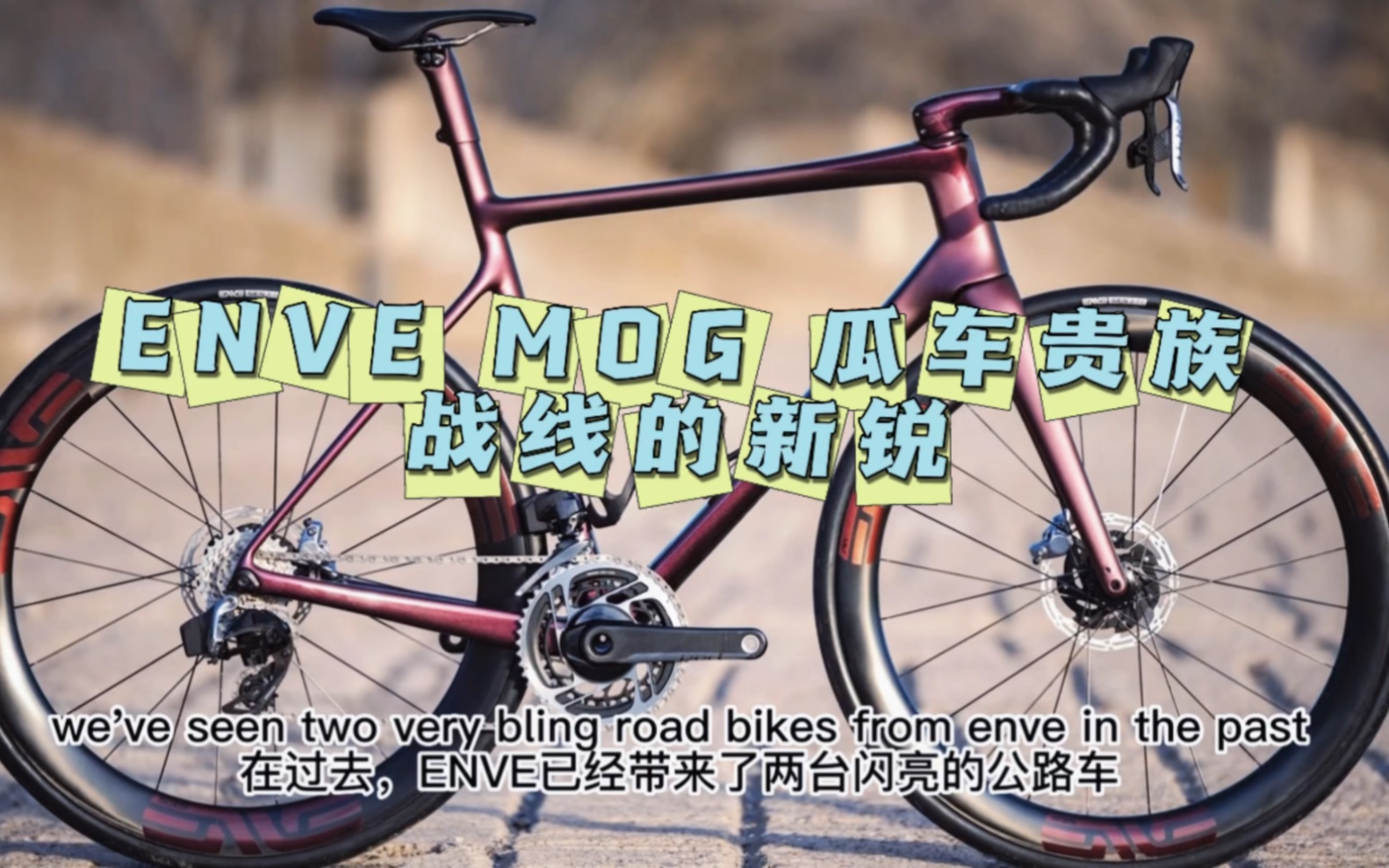 ENVE MOG 瓜车贵族战线的新锐哔哩哔哩bilibili