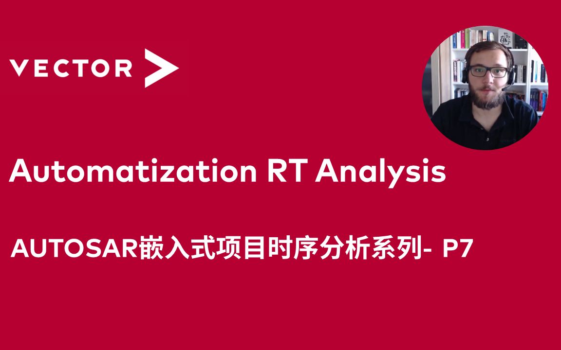 【AUTOSAR嵌入式项目时序分析系列】07AutomatizationRTAnalysis20210113CN哔哩哔哩bilibili