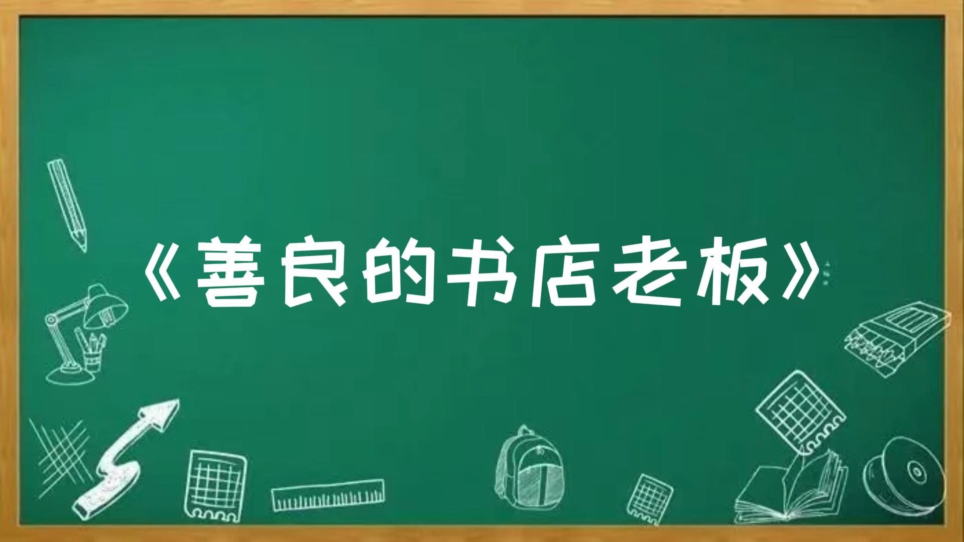 善良的书店老板