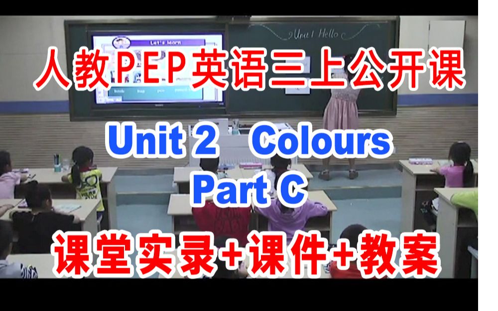 [图]人教小学英语三年级上册:《Unit 2  Colours Part C》(含课件教案)获奖公开课 [王老师]【市级】优质课 GKK