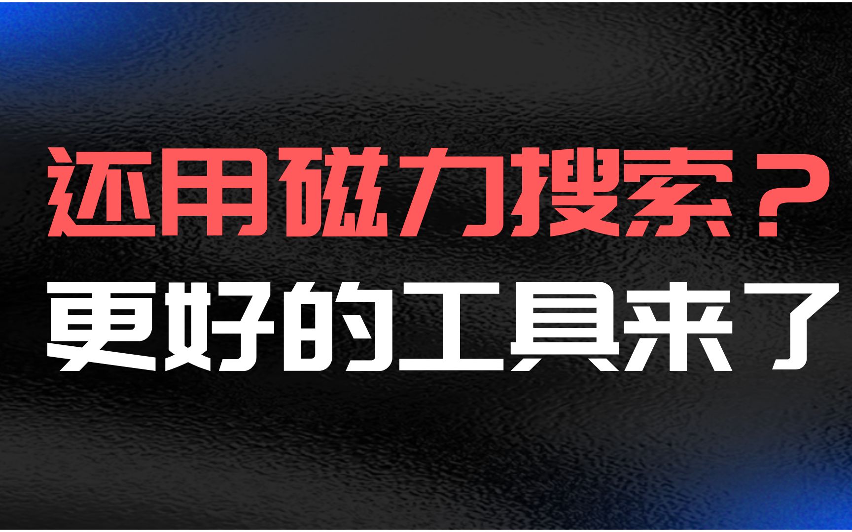 【私藏】还在用磁力搜索? 更好的工具它来了.哔哩哔哩bilibili