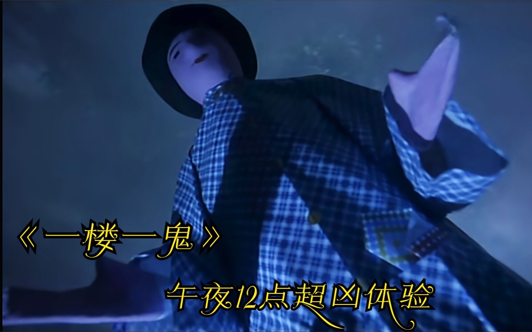 一楼一鬼第六回男子被配阴婚得知小女孩是自己女儿