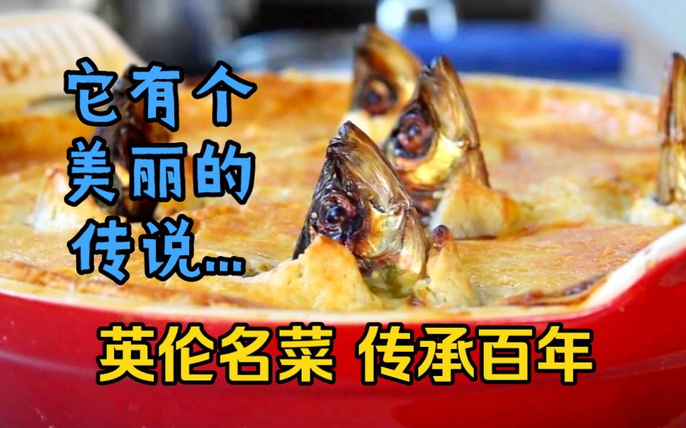 传承百年的英国美食～仰望星空派