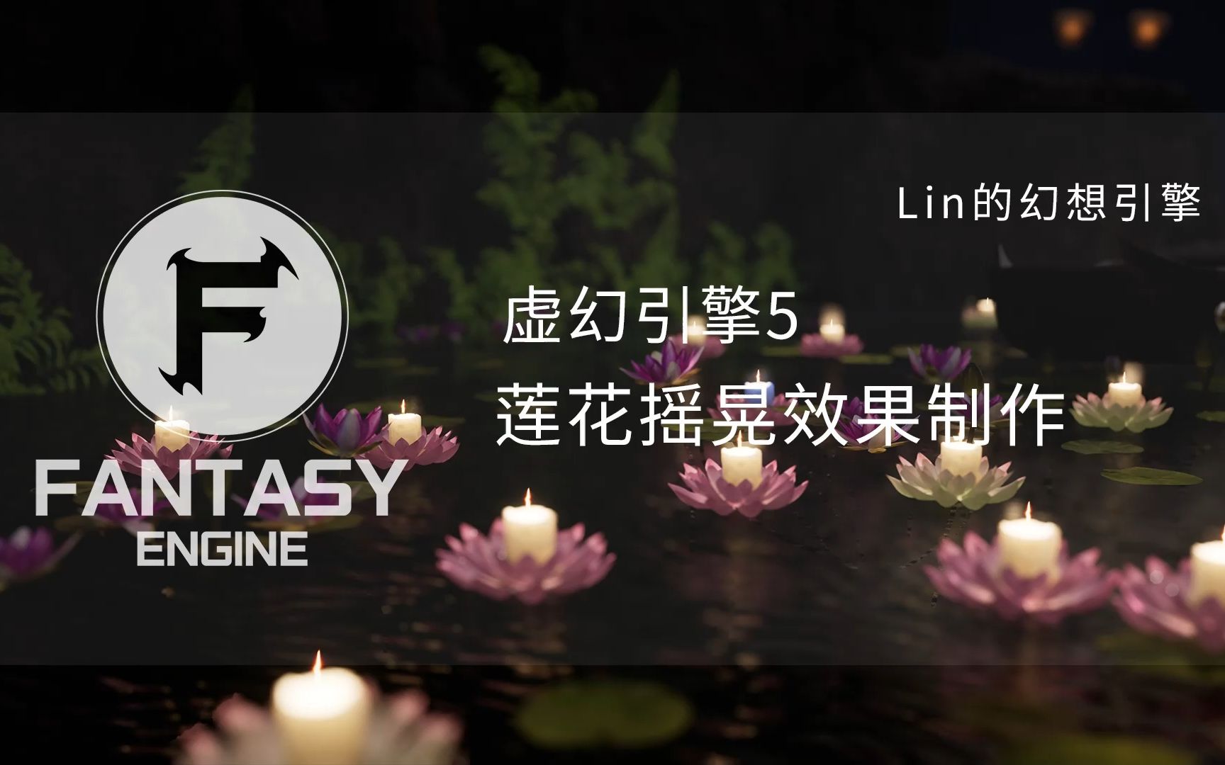 [图]虚幻引擎5 | UE5 渲染 | 如何使用蓝图创造水面漂浮效果《月挂心亭》作品教程