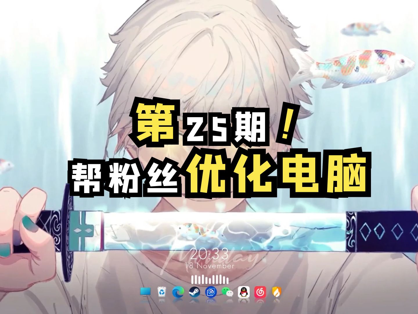 帮100位粉丝优化电脑【25/100】哔哩哔哩bilibili