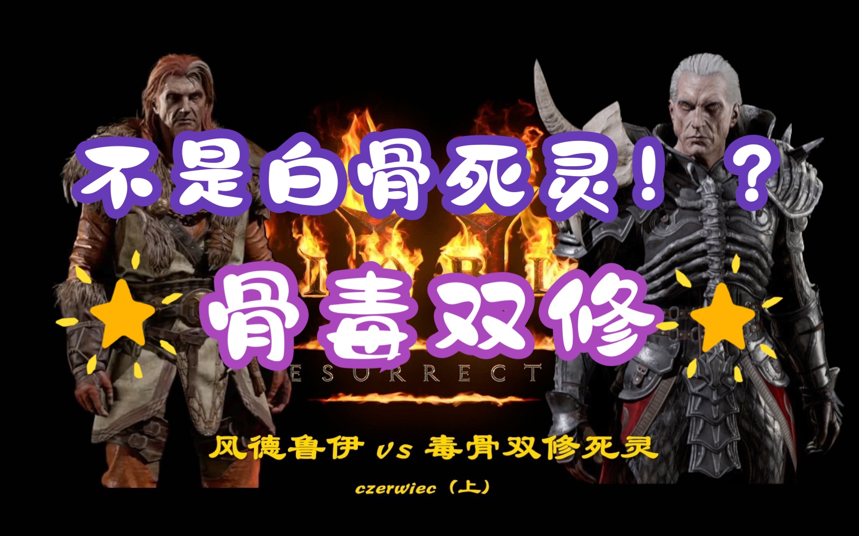 我以为是白骨死灵,结果给我惊吓,什么鬼,骨毒双修?