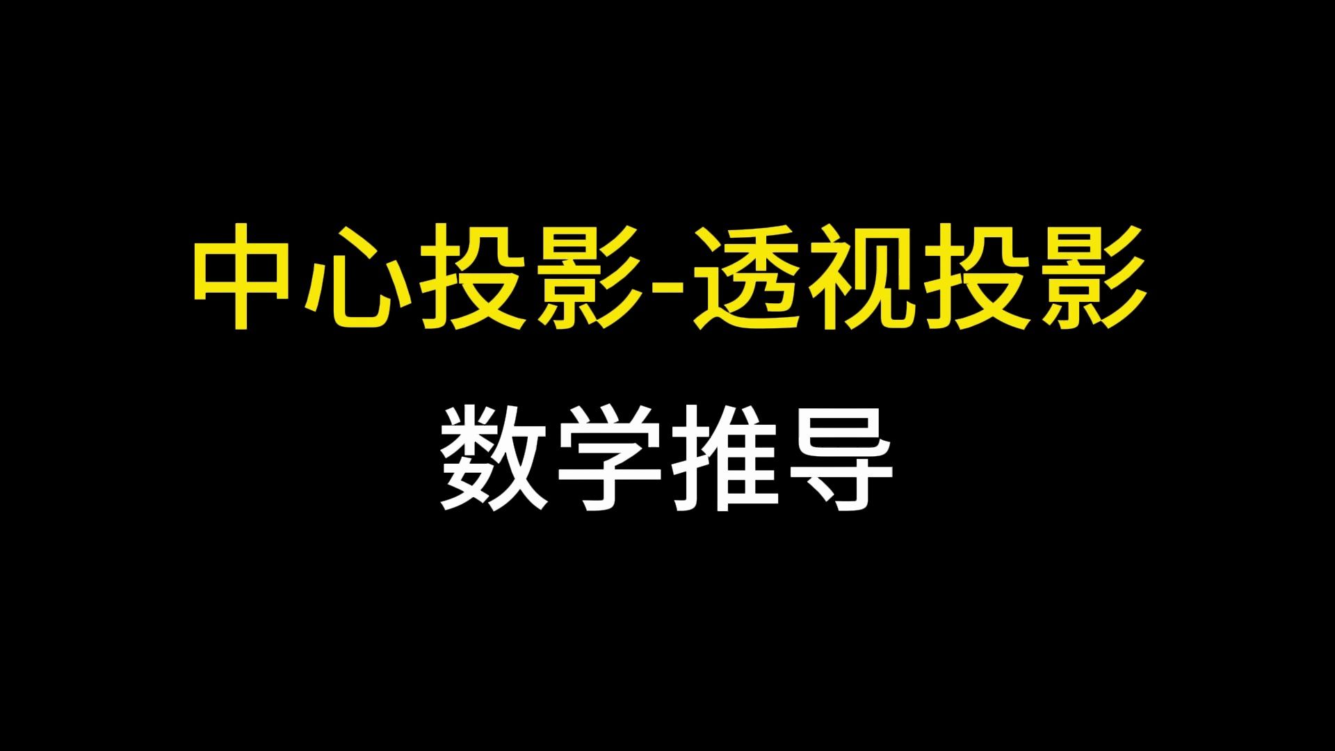 透视投影,中心投影纯数学推导并且动画展示哔哩哔哩bilibili