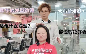 Descargar video: 女生苦恼自己国字脸 找不对发型还大小脸 结果剪后朋友都说好看