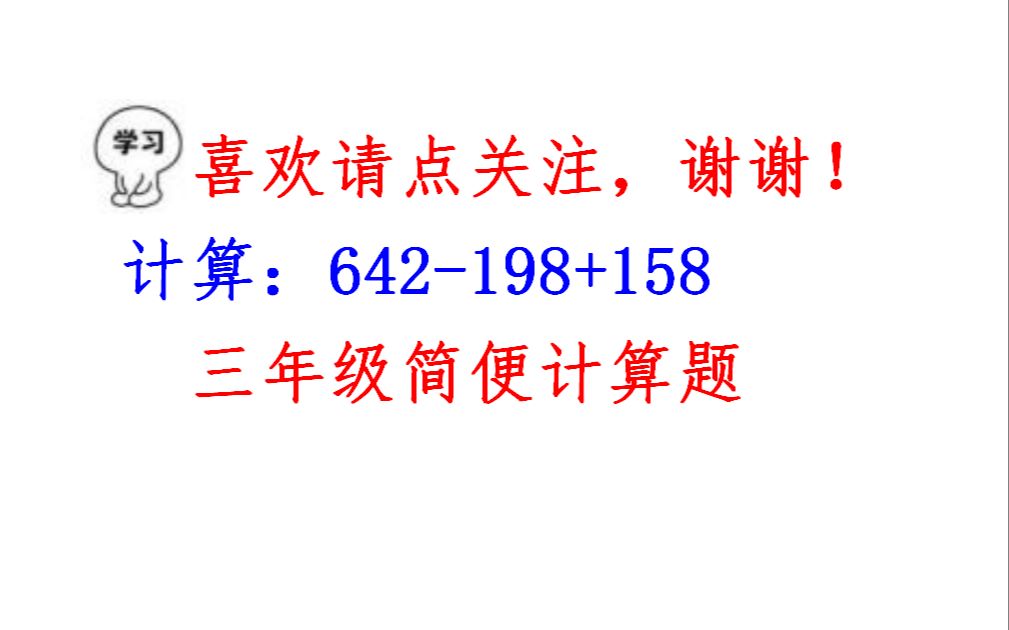 [图]三年级加减法巧算，计算：642-198+158，学会带符号搬家凑整