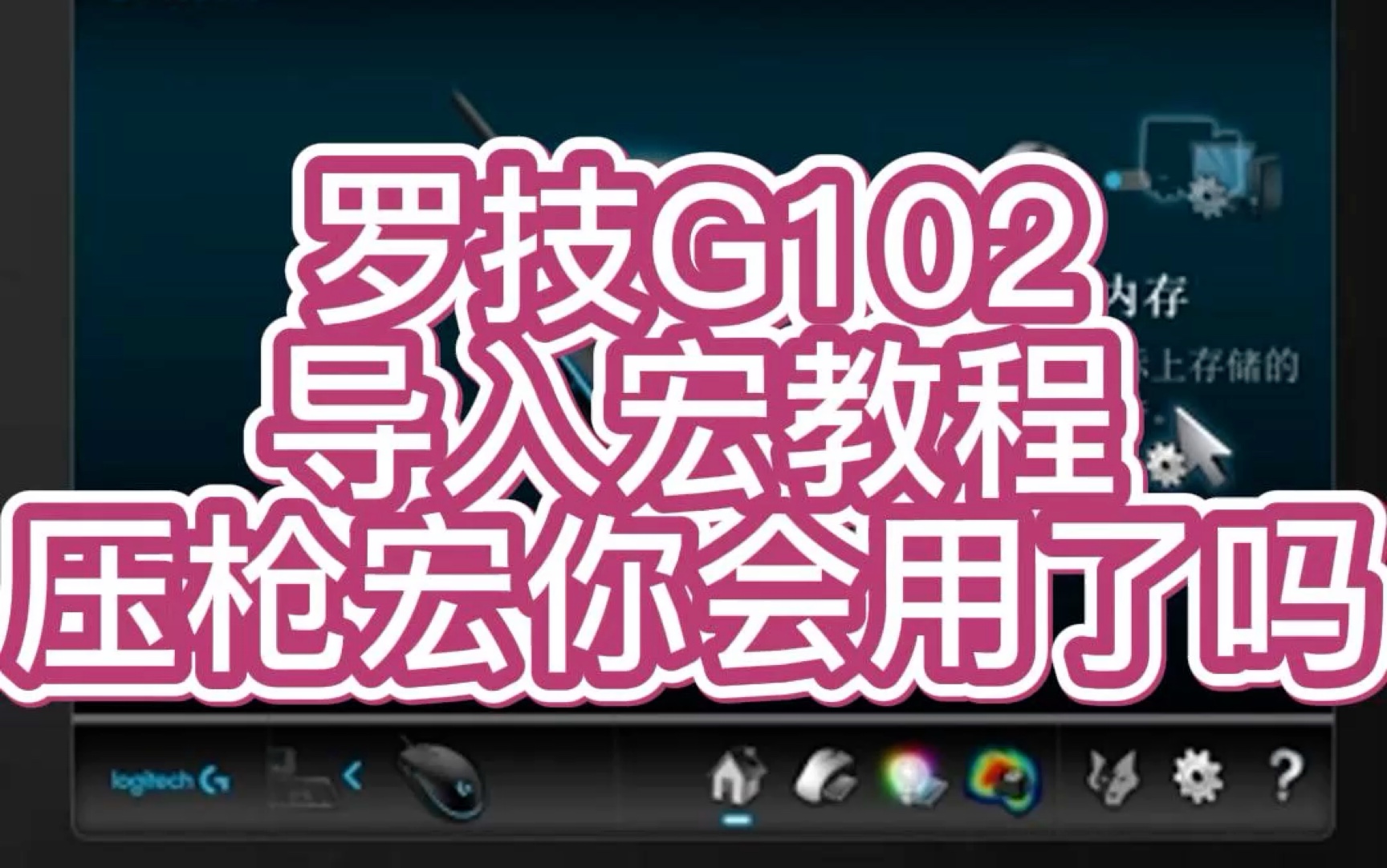 罗技102导入宏教程罗技压枪宏电子竞技热门视频