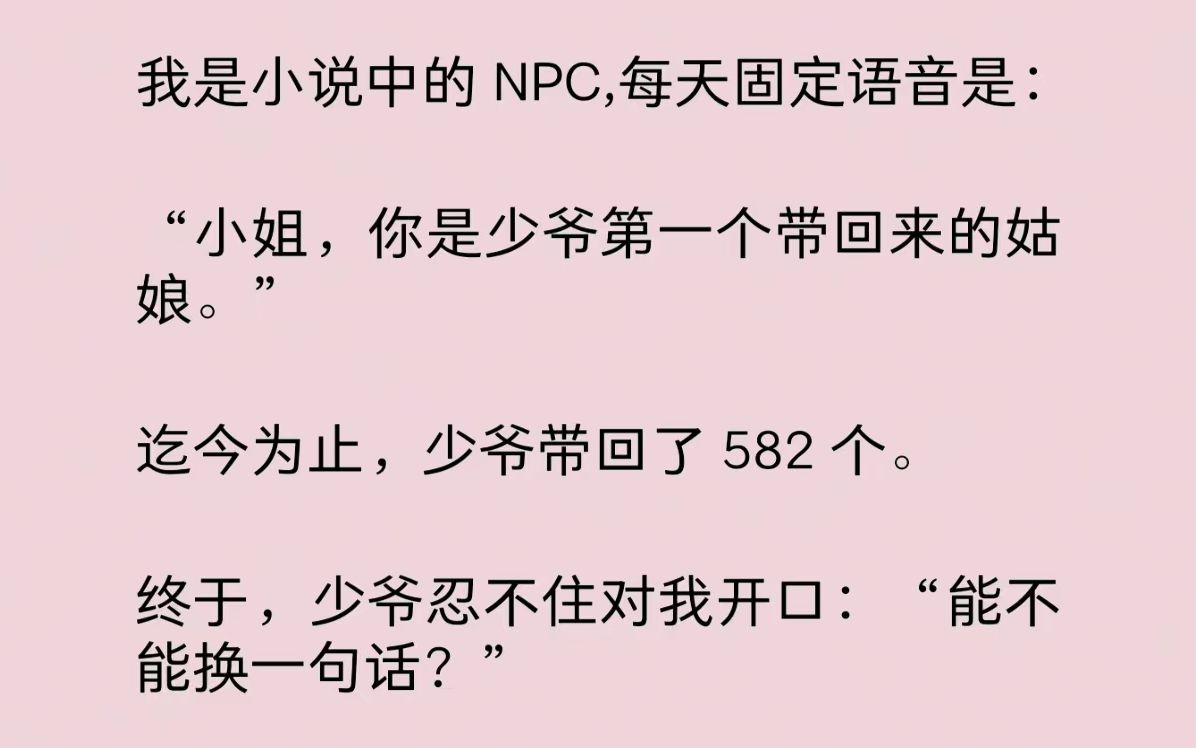 [图]【全文】我是小说中的 NPC,每天固定语音是：“小姐，你是少爷第一个带回来的姑娘。”迄今为止，少爷共带回了 582 个姑娘……