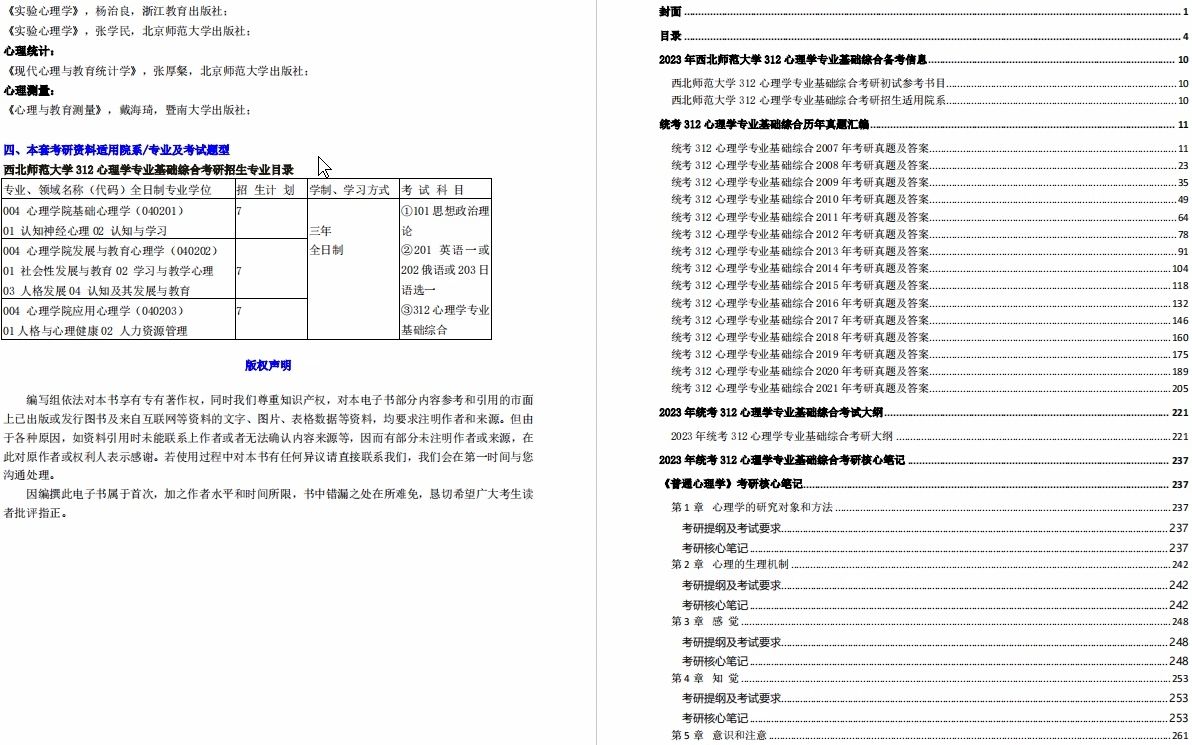 [图]【电子书】2023年西北师范大学312心理学专业基础综合考研精品资料