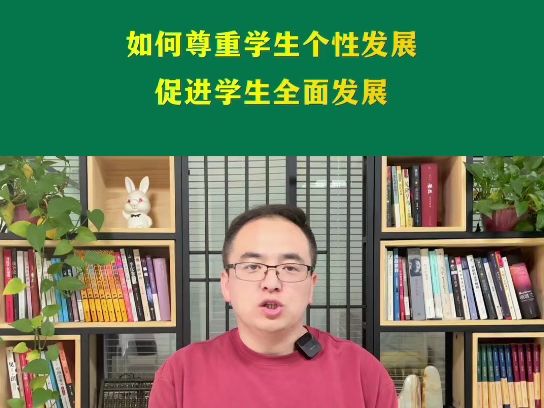 [图]高校教师岗结构化面试真题解析：如何尊重学生个性化发展，促进学生全面发展