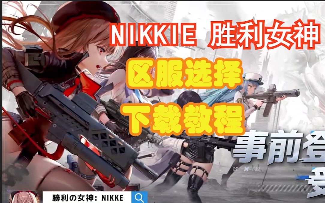 [NIKKE:胜利女神]区服选择 下载教程 游戏评测手机游戏热门视频