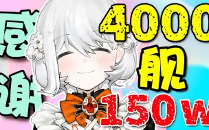 Download Video: 突破4000舰+150万粉丝！西丝特跟鲸鱼们集体给各位xie啦！