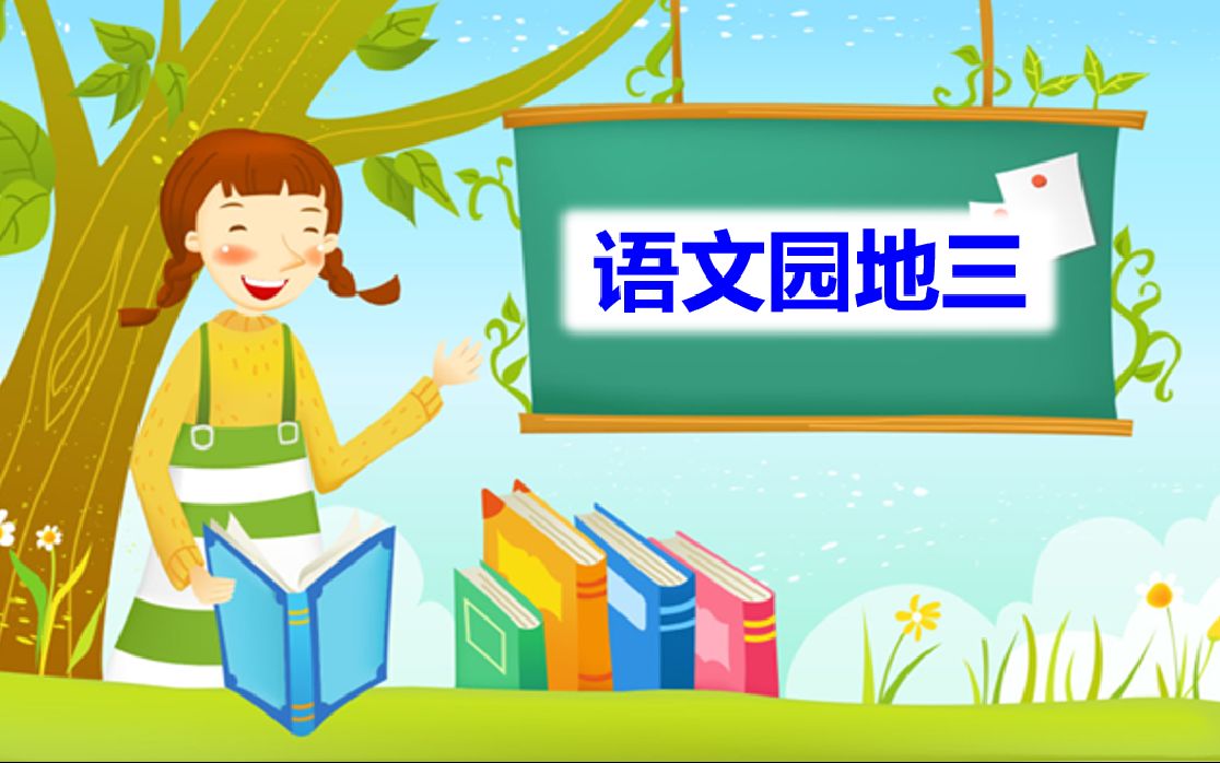 二年级上册小学语文《语文园地三》公开课教育教学教师进修教研活动能力提升哔哩哔哩bilibili