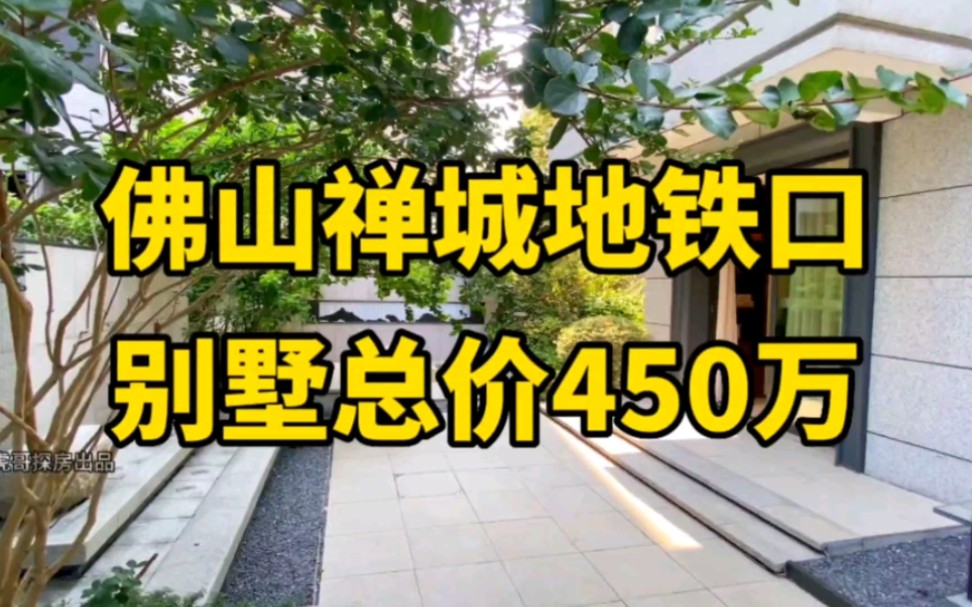 佛山禅城张槎地铁口别墅,142方,原来600万,现在跌至450万一套,70年产权,带学位!#佛山别墅 #佛山房产哔哩哔哩bilibili