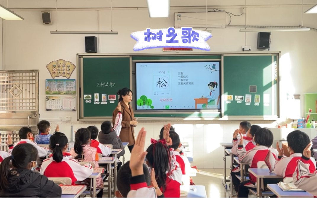 [图]二年级上册识字教学《树之歌》课堂实录