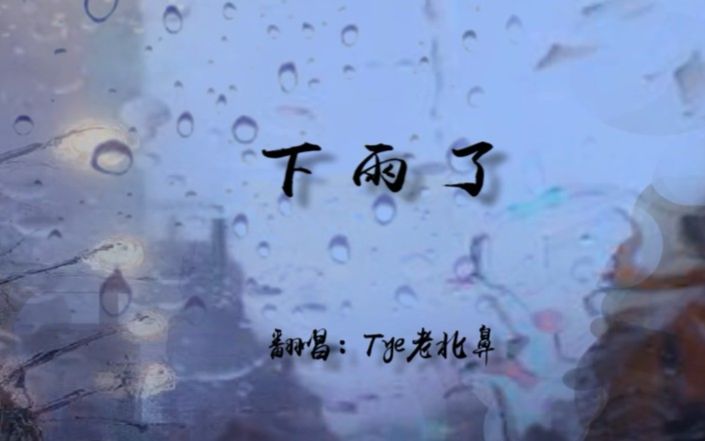 【Tye】下雨了 (喜欢情歌的我 你还会爱吗哔哩哔哩bilibili