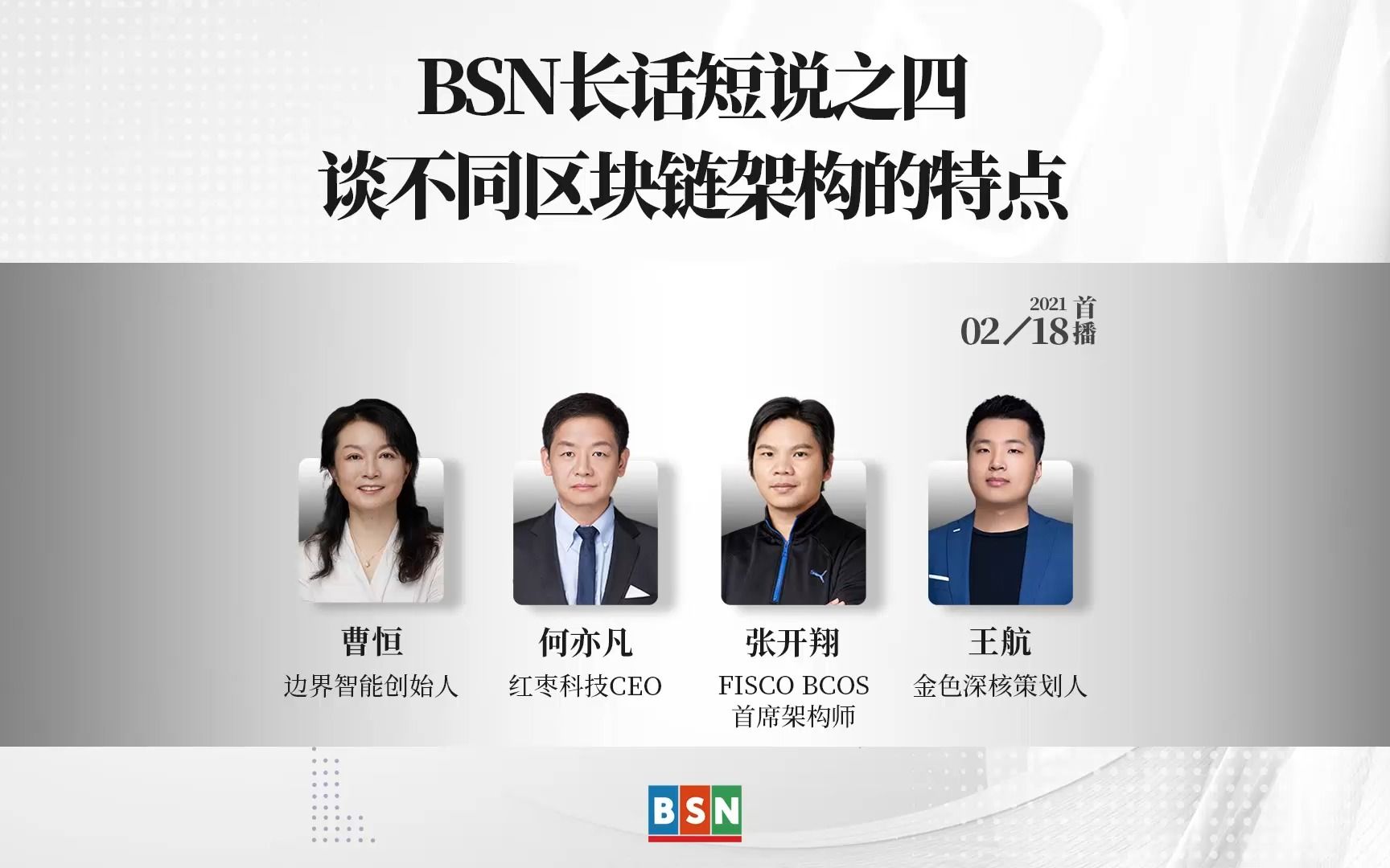 [图]BSN长话短说之四：谈不同区块链架构的特点