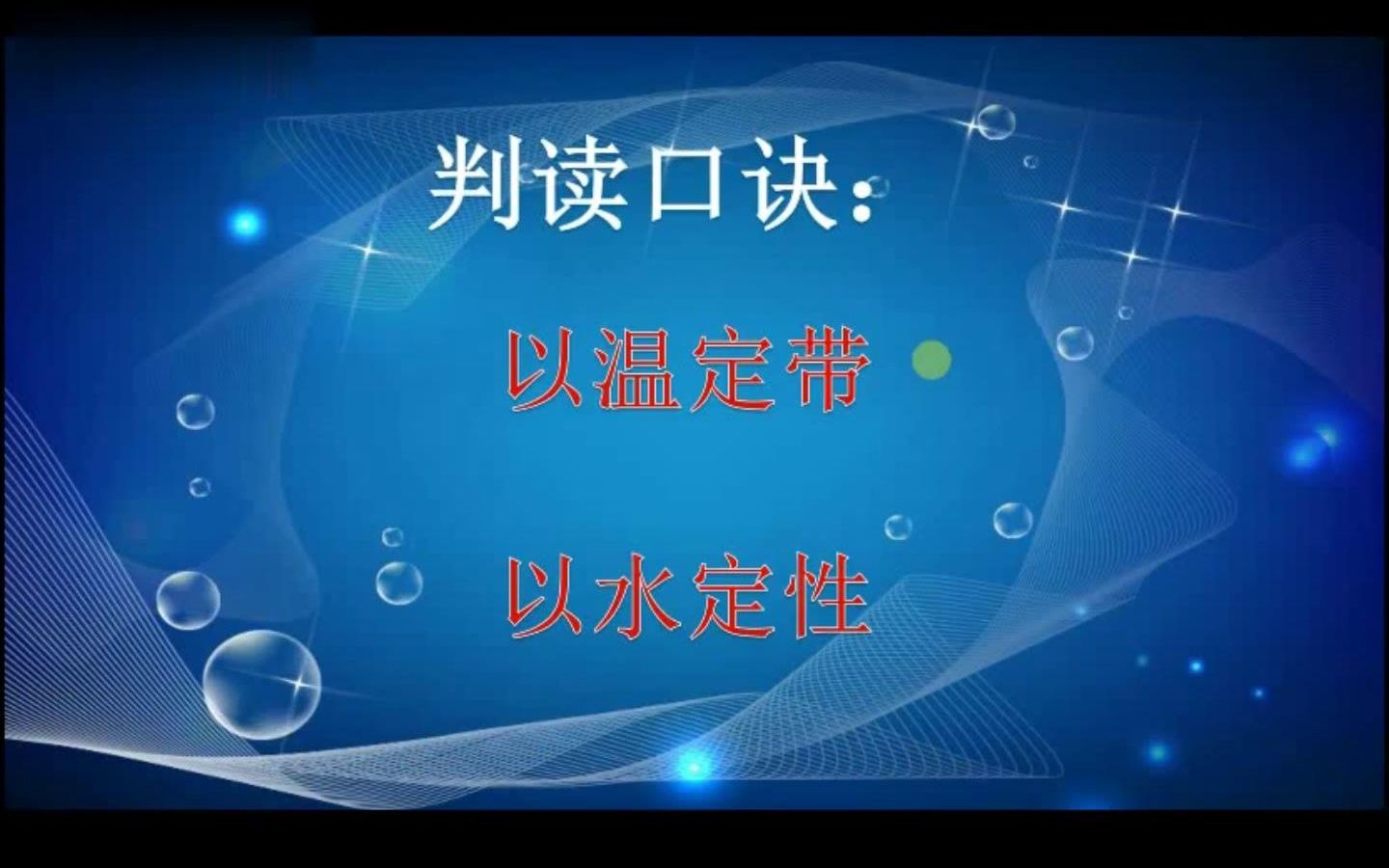 [图]气候类型图的判读、气温曲线图、降水柱状图、以温定带、以水定型、高山高原气候（6.5分）