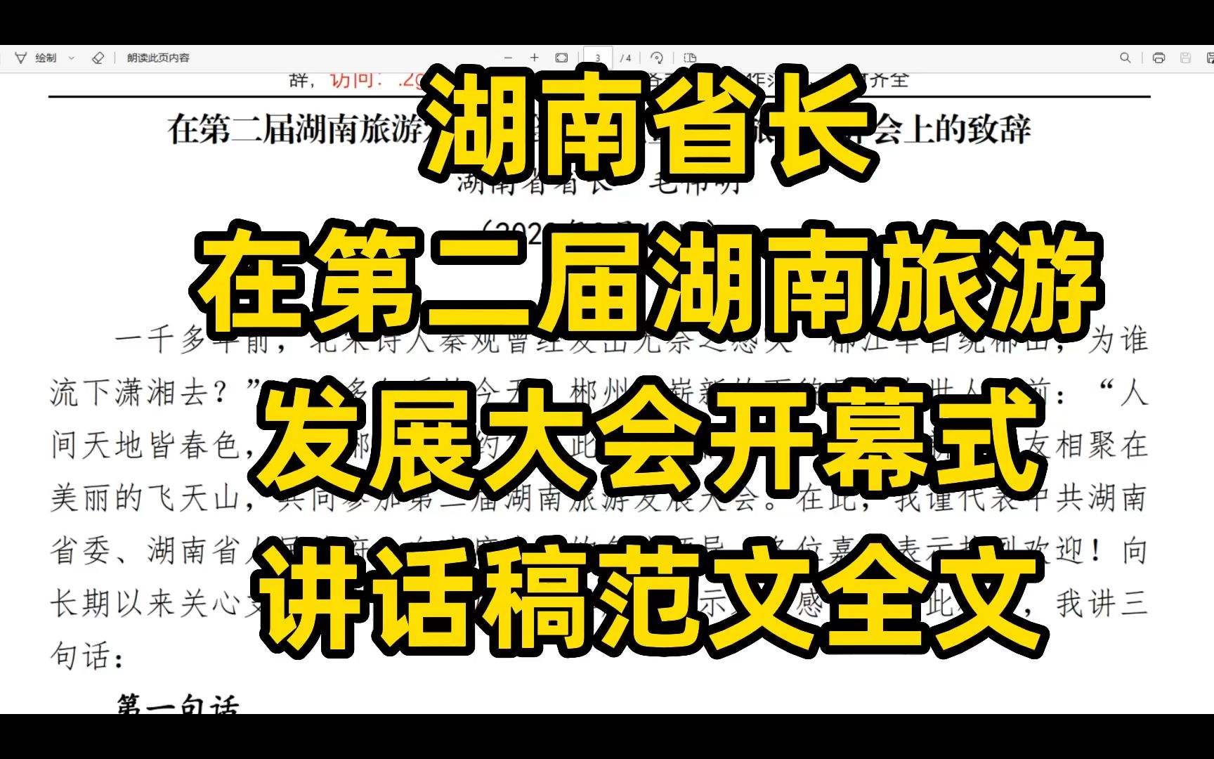 湖南省长在第二届湖南旅游发展大会开幕式,讲话稿范文全文哔哩哔哩bilibili