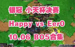 Скачать видео: 银冠 小天杯决赛 Happy vs Eer0 10.06 BO5合集 魔兽争霸3 油条解说