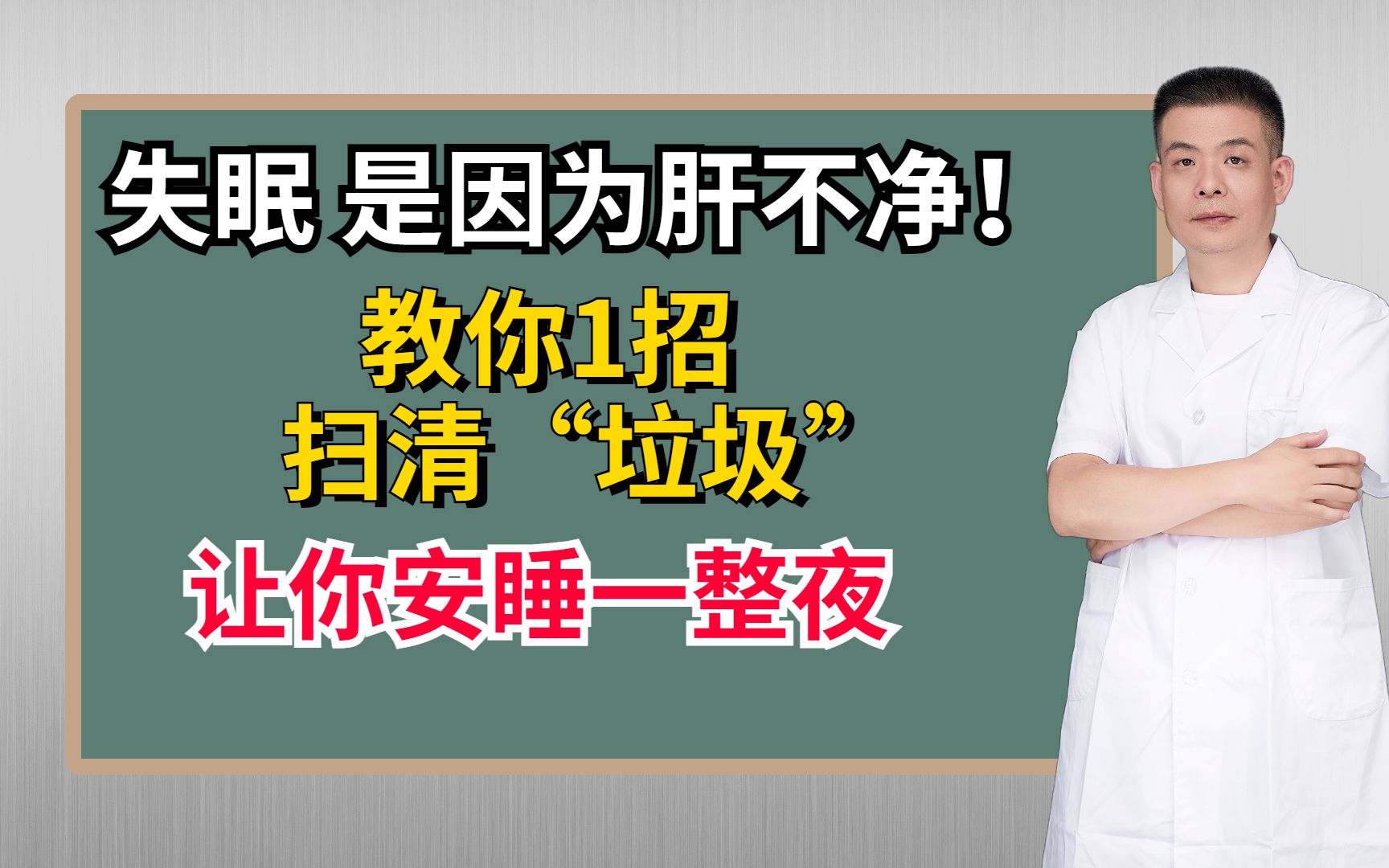 失眠,是因为肝不净!教你1招,扫清“垃圾”,让你安睡一整夜哔哩哔哩bilibili