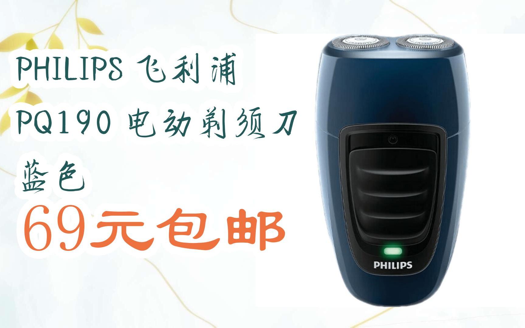 【11好礼】philips 飞利浦 pq190 电动剃须刀 蓝色 69元包邮