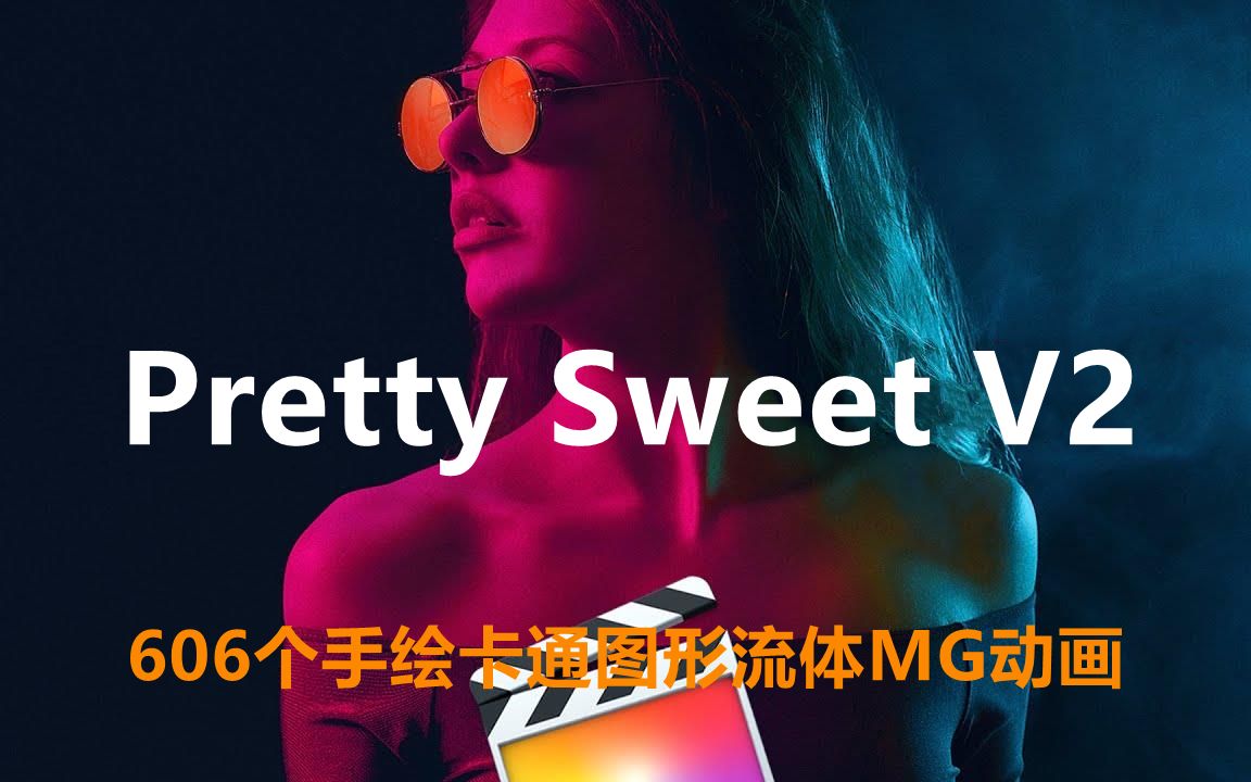 某宝热卖的FCPX插件!606个手绘卡通图形流体MG动画,Pretty Sweet V2哔哩哔哩bilibili