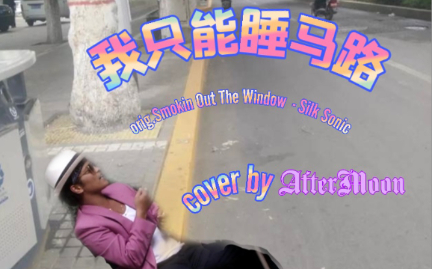 [图]中文填词翻唱版Smokin Out The Window(orig. Silk Sonic)--《我只能睡马路》