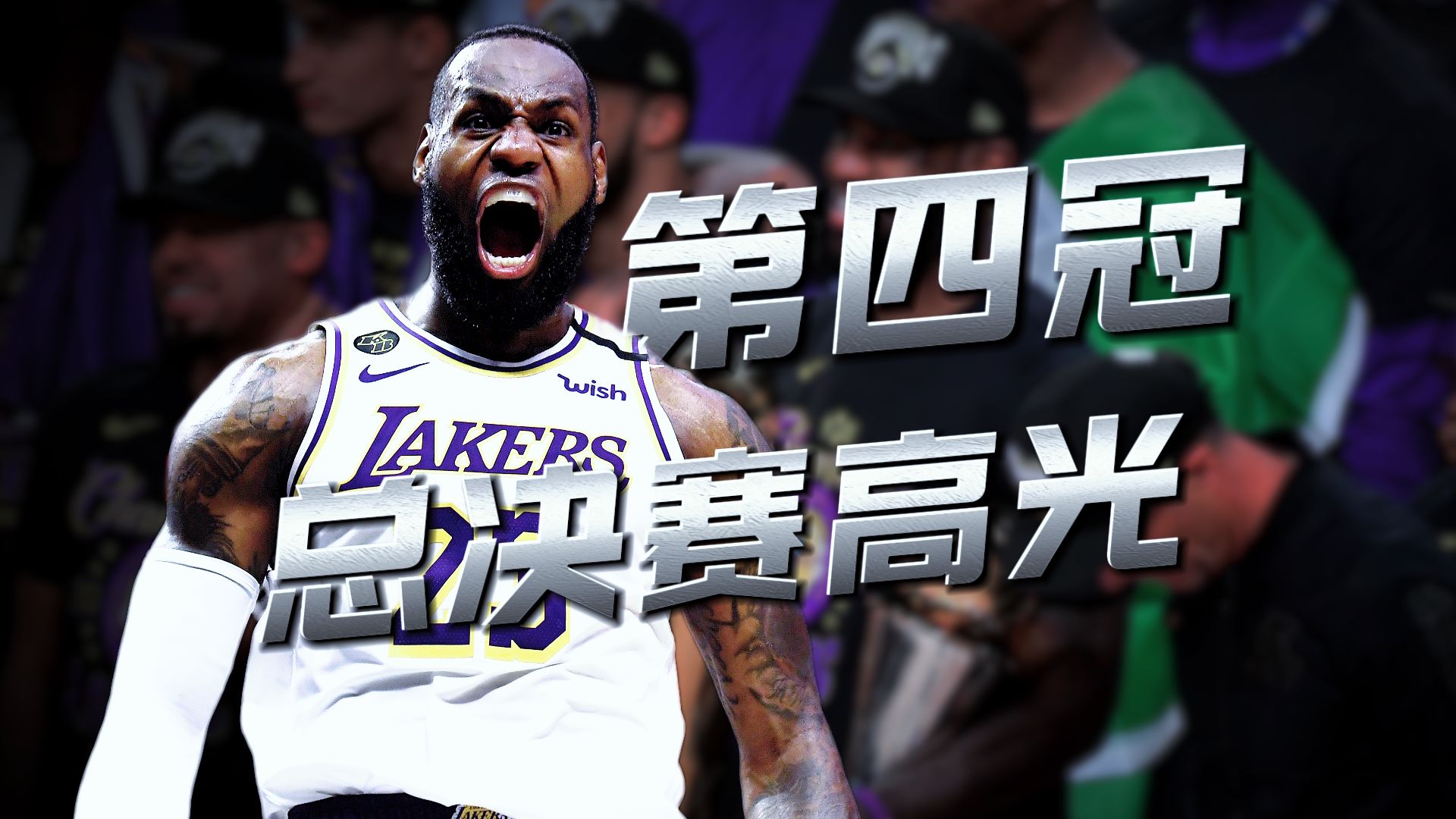 四冠+四FMVP！詹姆斯20年总决赛高光时刻?
