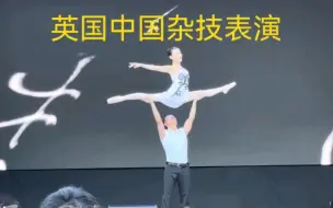 Descargar video: 英国伦敦中国杂技表演惊艳全场！中国杂技国外表演精彩纷呈！