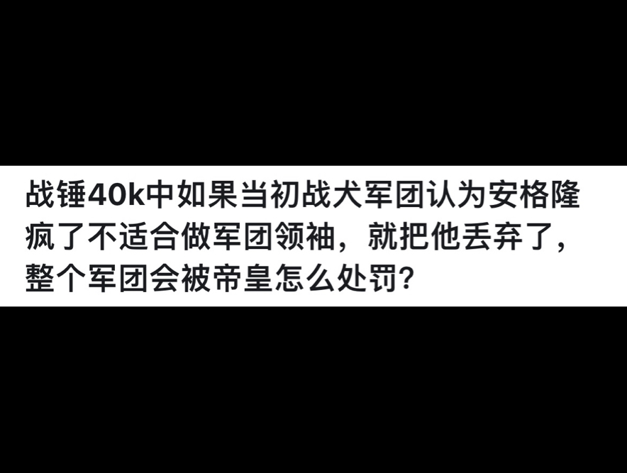 战锤40K中如果当初战犬军团认为安格隆疯了不适合做军团领袖,就把他丢弃了,整个军团会被帝皇怎么处罚?网络游戏热门视频