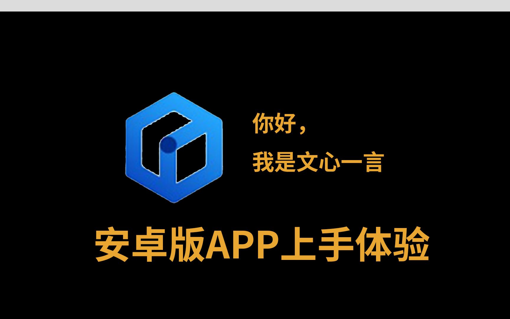 百度文心一言APP实测体验 到底有什么功能哔哩哔哩bilibili