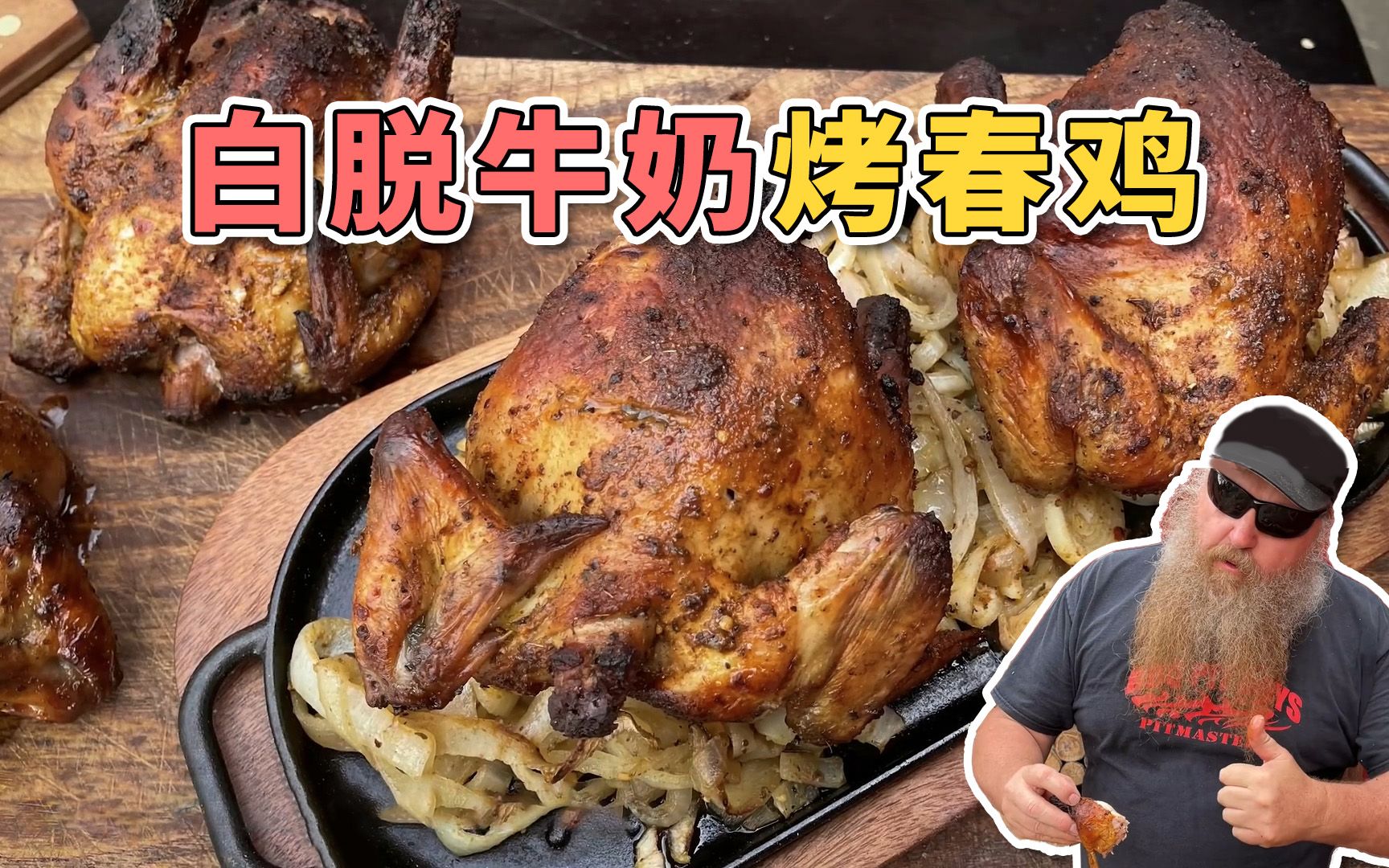 [图]美国土豪BBQ 白脱牛奶烤春鸡 @Sofronio @BBQPitBoys