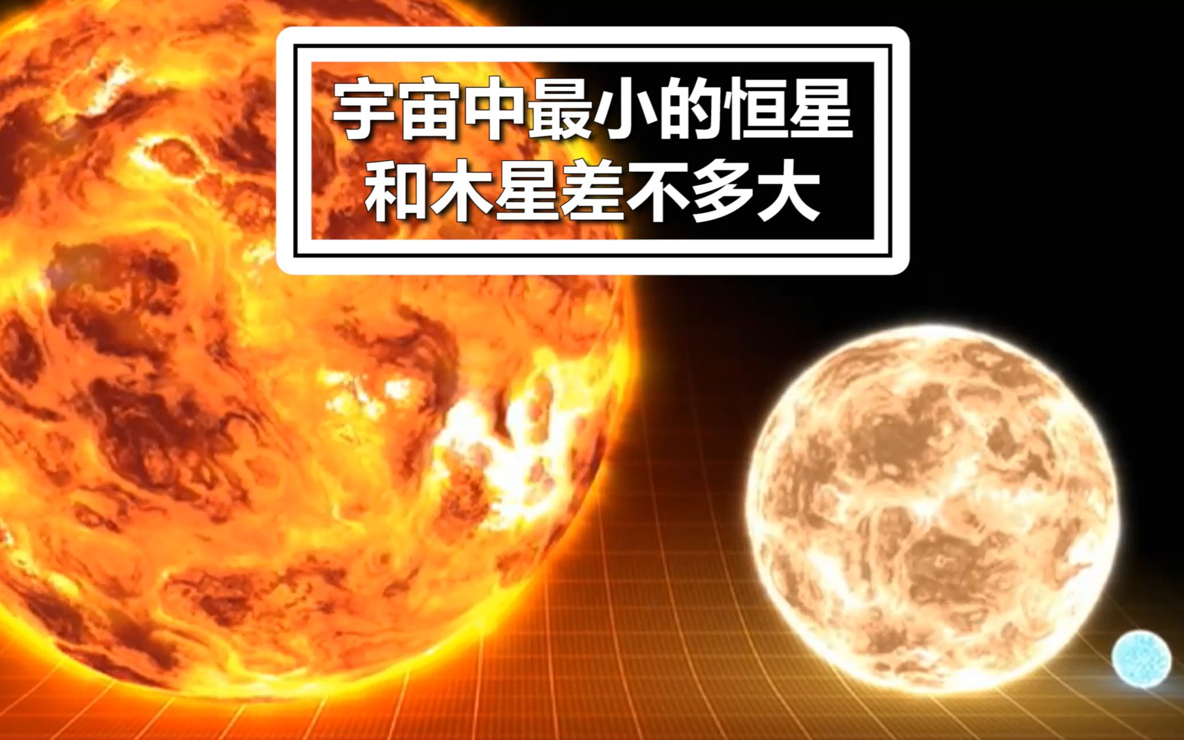 宇宙中最小的恒星J0523恒星哔哩哔哩bilibili