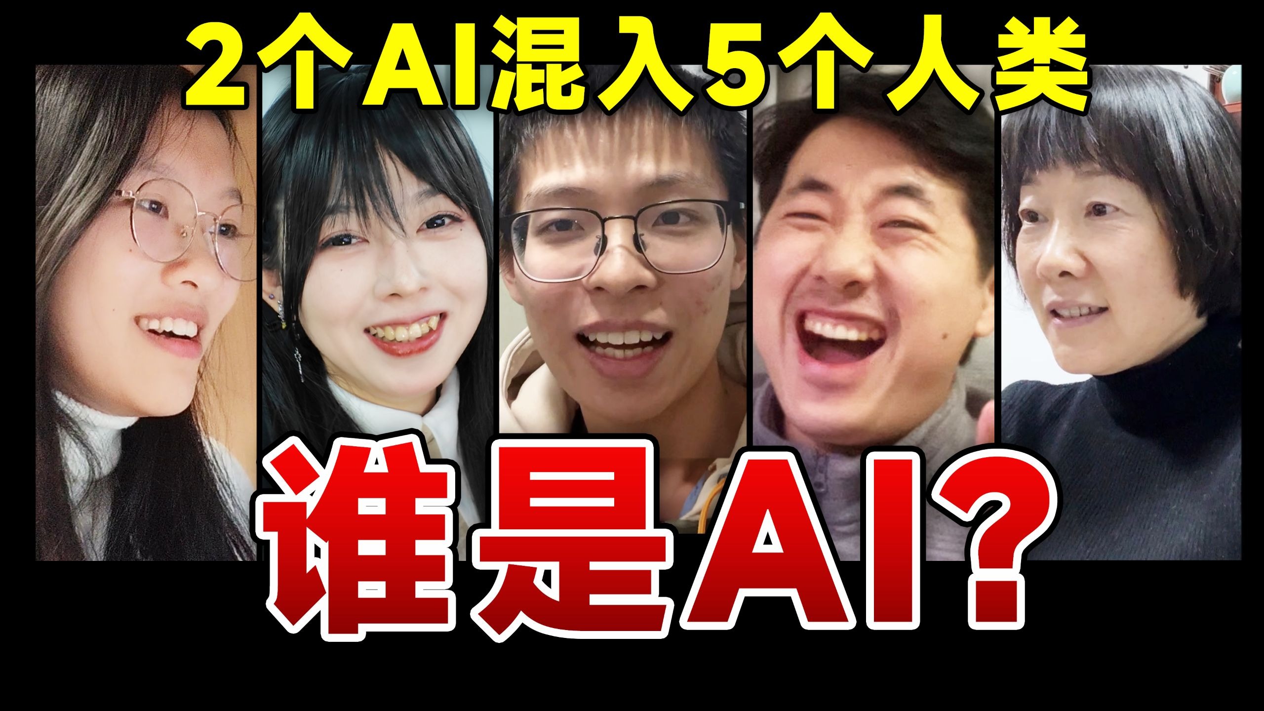 两极反转！2个AI混入5个人类，能成功吗？