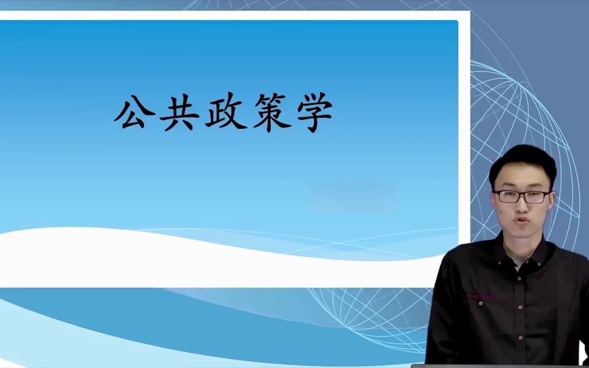 [图]自考行政管理学（本科）公共政策学00318辅导教学课程视频讲解