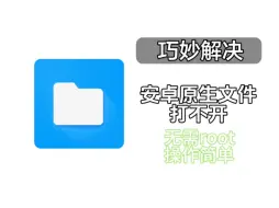 Télécharger la video: 安卓原生文件(com.android.documentsui)打不开?无需root 快速解决!